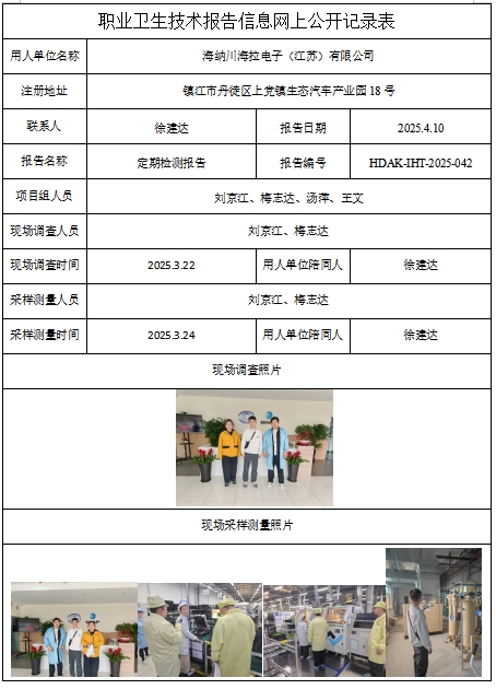 海納川海拉電子（江蘇）有限公司